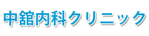 中舘内科クリニック (花巻市不動町)内科, 消化器内科